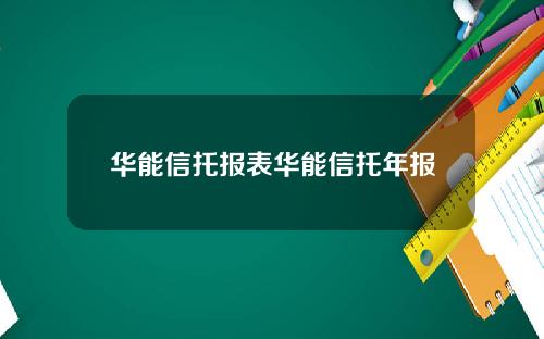 华能信托报表华能信托年报