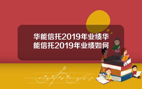 华能信托2019年业绩华能信托2019年业绩如何
