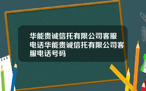 华能贵诚信托有限公司客服电话华能贵诚信托有限公司客服电话号码