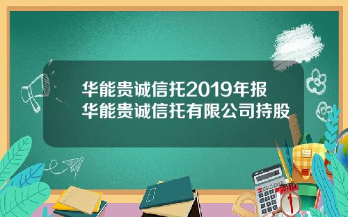 华能贵诚信托2019年报华能贵诚信托有限公司持股