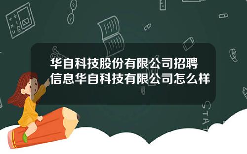 华自科技股份有限公司招聘信息华自科技有限公司怎么样