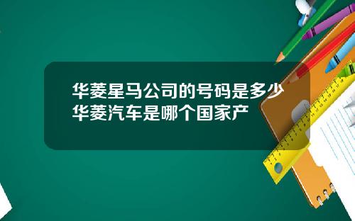 华菱星马公司的号码是多少华菱汽车是哪个国家产
