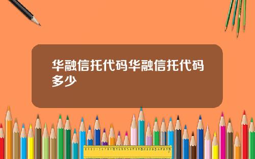 华融信托代码华融信托代码多少