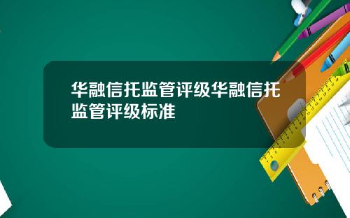 华融信托监管评级华融信托监管评级标准