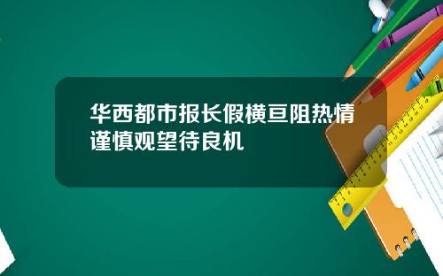 华西都市报长假横亘阻热情谨慎观望待良机
