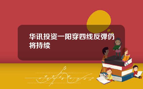 华讯投资一阳穿四线反弹仍将持续