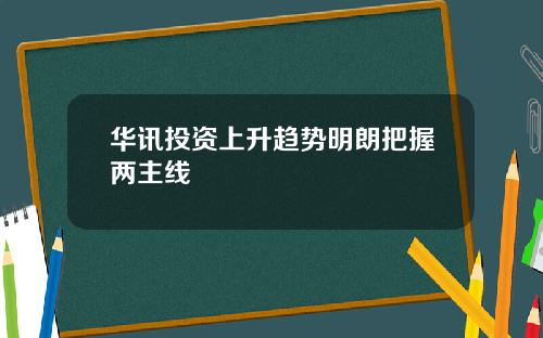 华讯投资上升趋势明朗把握两主线