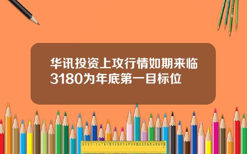 华讯投资上攻行情如期来临3180为年底第一目标位