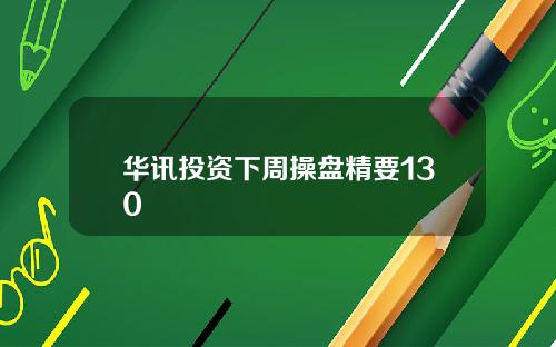 华讯投资下周操盘精要130