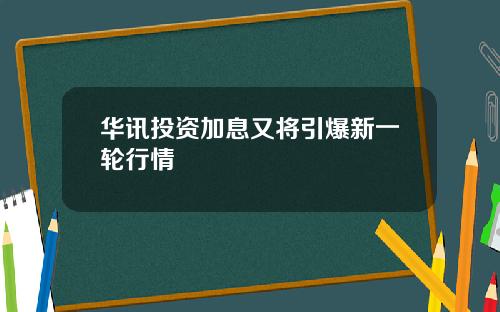华讯投资加息又将引爆新一轮行情