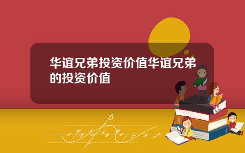 华谊兄弟投资价值华谊兄弟的投资价值