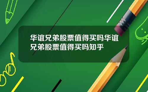 华谊兄弟股票值得买吗华谊兄弟股票值得买吗知乎