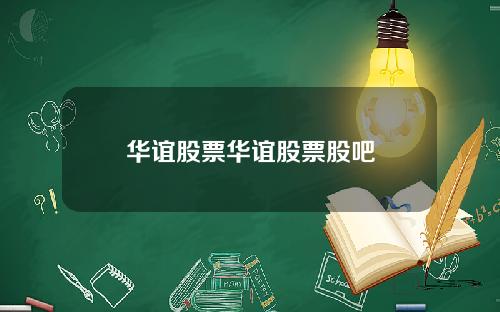 华谊股票华谊股票股吧