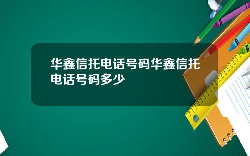 华鑫信托电话号码华鑫信托电话号码多少