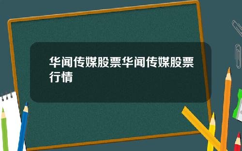 华闻传媒股票华闻传媒股票行情