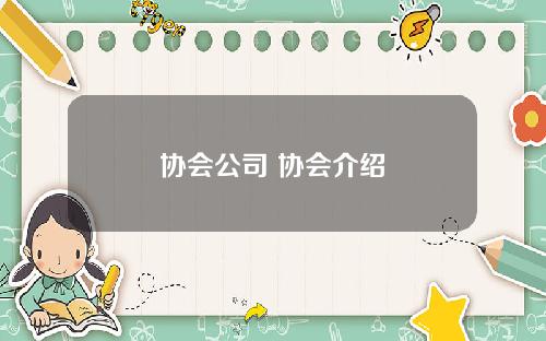 协会公司 协会介绍