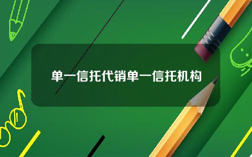 单一信托代销单一信托机构