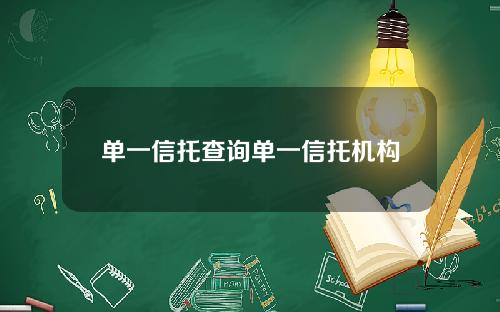 单一信托查询单一信托机构