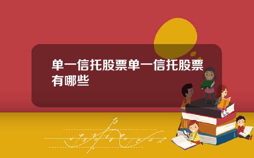 单一信托股票单一信托股票有哪些