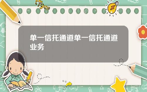 单一信托通道单一信托通道业务