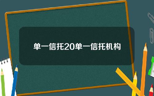 单一信托20单一信托机构