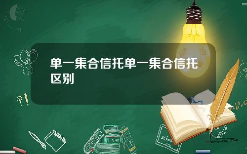 单一集合信托单一集合信托区别