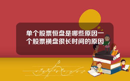 单个股票恒盘是哪些原因一个股票横盘很长时间的原因