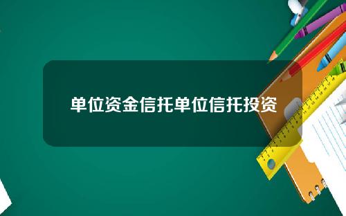 单位资金信托单位信托投资