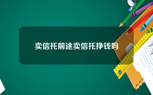卖信托前途卖信托挣钱吗
