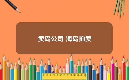卖岛公司 海岛拍卖
