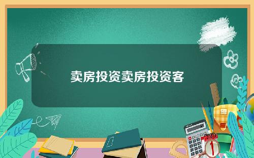 卖房投资卖房投资客