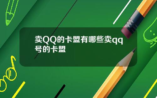 卖QQ的卡盟有哪些卖qq号的卡盟