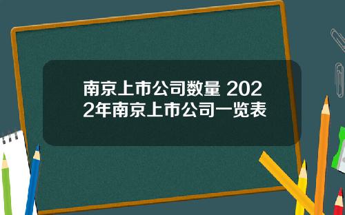 南京上市公司数量 2022年南京上市公司一览表