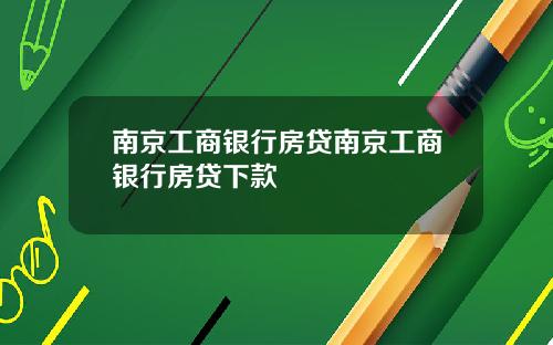 南京工商银行房贷南京工商银行房贷下款