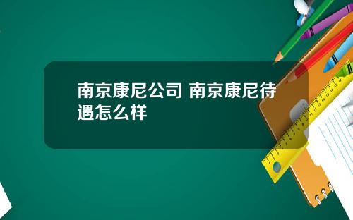 南京康尼公司 南京康尼待遇怎么样