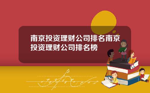 南京投资理财公司排名南京投资理财公司排名榜