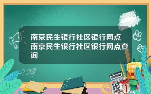 南京民生银行社区银行网点南京民生银行社区银行网点查询