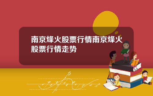 南京烽火股票行情南京烽火股票行情走势
