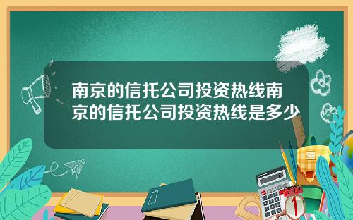 南京的信托公司投资热线南京的信托公司投资热线是多少