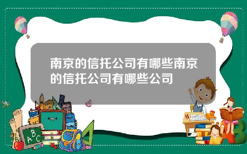 南京的信托公司有哪些南京的信托公司有哪些公司
