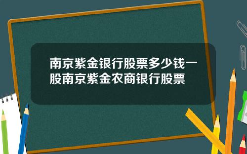 南京紫金银行股票多少钱一股南京紫金农商银行股票