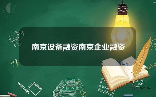南京设备融资南京企业融资