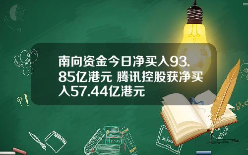 南向资金今日净买入93.85亿港元 腾讯控股获净买入57.44亿港元