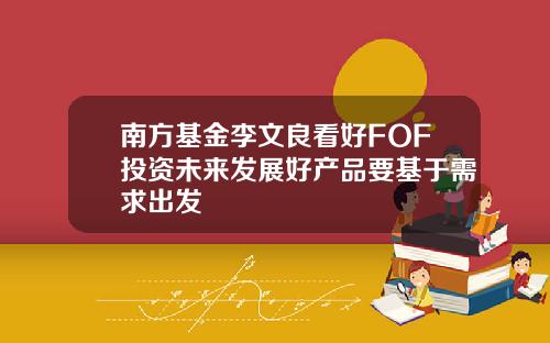 南方基金李文良看好FOF投资未来发展好产品要基于需求出发