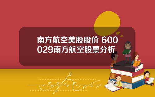 南方航空美股股价 600029南方航空股票分析