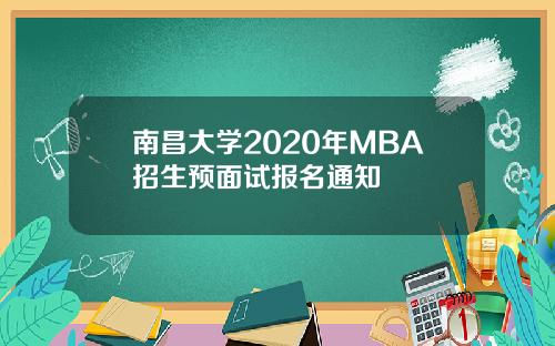 南昌大学2020年MBA招生预面试报名通知