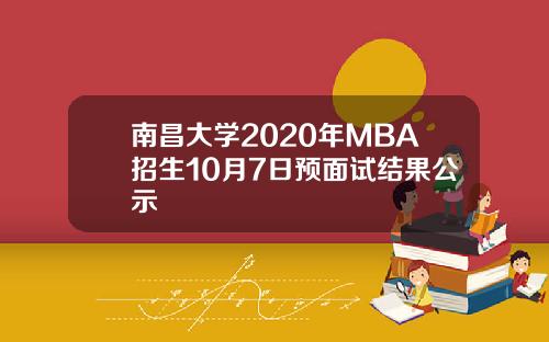 南昌大学2020年MBA招生10月7日预面试结果公示