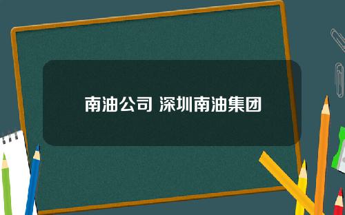 南油公司 深圳南油集团