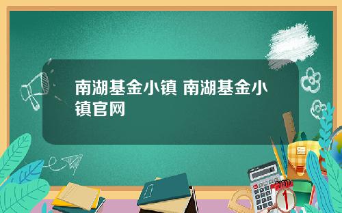 南湖基金小镇 南湖基金小镇官网