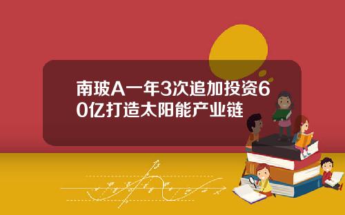 南玻A一年3次追加投资60亿打造太阳能产业链